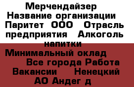 Мерчендайзер › Название организации ­ Паритет, ООО › Отрасль предприятия ­ Алкоголь, напитки › Минимальный оклад ­ 22 500 - Все города Работа » Вакансии   . Ненецкий АО,Андег д.